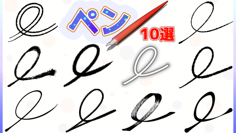 クリスタ】無料で使える線画用のペン＠おすすめ10選│クリスタを使った 
