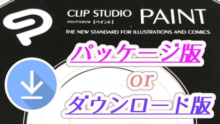 クリップ スタジオ ダウンロード